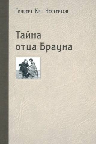 Tēva Brauna noslēpums