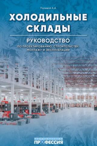 Cold Storage Warehouses: Design, Construction, Installation, and Operation Guide