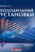 Холодильные установки