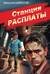 Станция расплаты