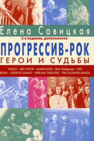 Progressive Rock: Heroes and Fates. Monograph. Volume 1