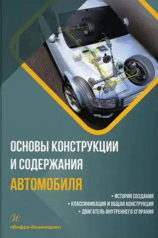 Основы конструкции и содержания автомобиля. История создания. Классификация и общая конструкция. Двигатель внутреннего сгорания