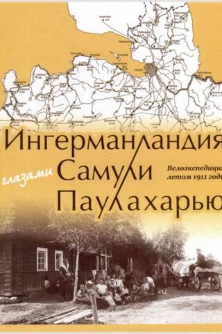 Ingria through the eyes of Samuli Paulaharju. A cycling expedition in the summer of 1911.