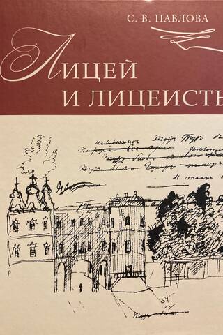 Лицей и лицеисты