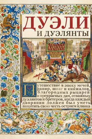 Dueļi un duelētāji