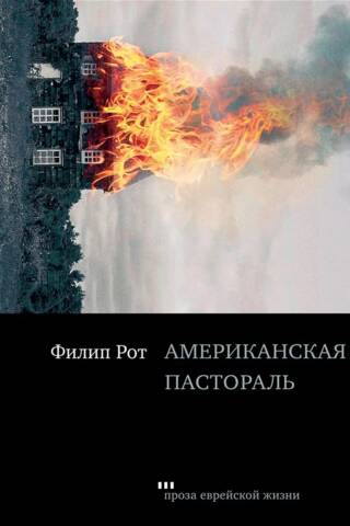 American Pastoral
