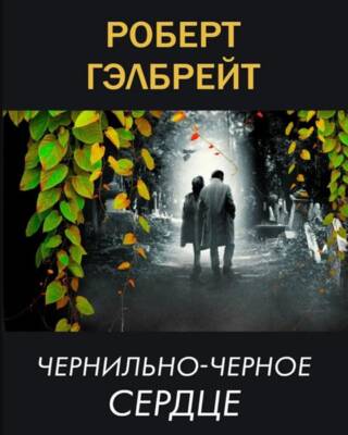 Корморан Страйк. Книга 6. Чернильно-черное сердце