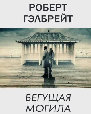 Корморан Страйк. Книга 7. Бегущая могила