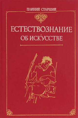 Естествознание. Об искусстве