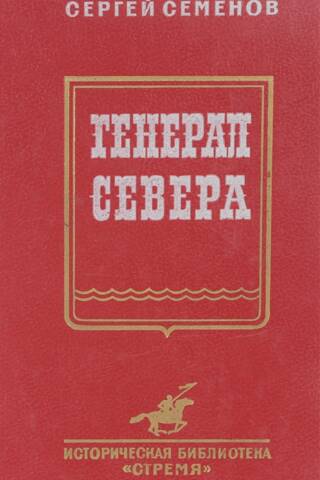 Генерал Севера