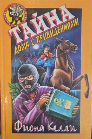 Тайна дома с привидениями