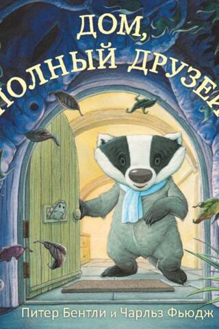 Дом, полный друзей