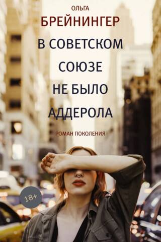 В Советском союзе не было аддерола