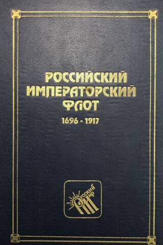 Российский императорский флот. 1696-1917