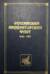 Российский императорский флот. 1696-1917