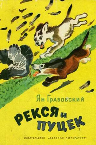Reksija un Puceks