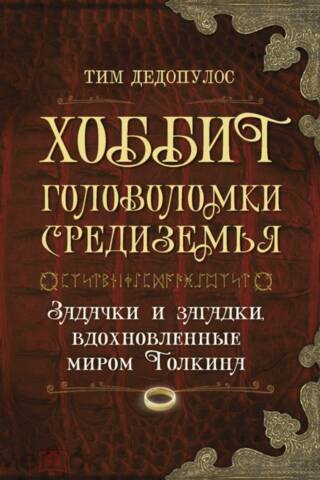 The Hobbit: Puzzles of Middle-earth: Riddles and puzzles inspired by Tolkien's world