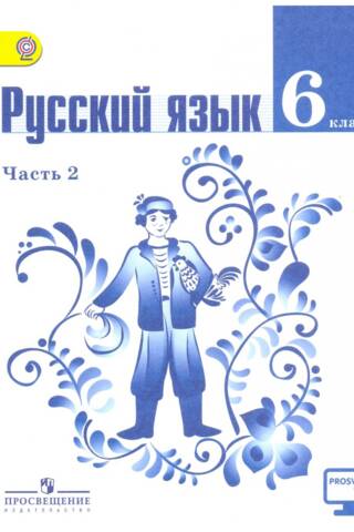 Krievu valoda. 6. klase. Mācību grāmata 2 daļās. 2. daļa
