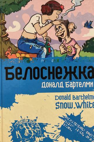 Белоснежка