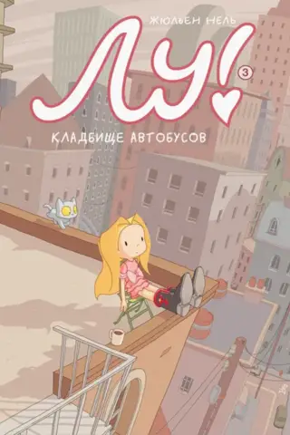 Лу! Книга 3. Кладбище автобусов