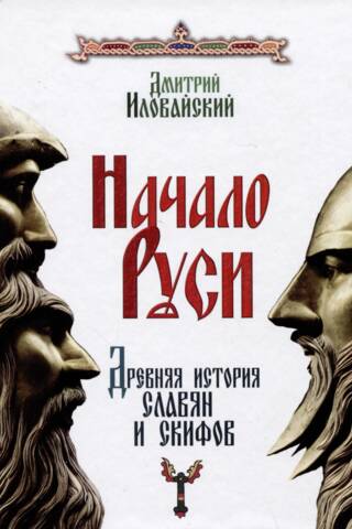 The Beginning of Rus'. The Ancient History of the Slavs and Scythians