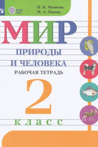The World of Nature and Humanity. Workbook. Grade 2.