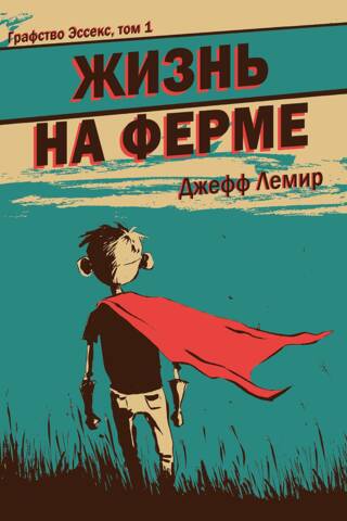 Графство Эссекс. Том 1. Жизнь на ферме