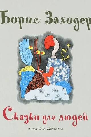 Fairy tales for people