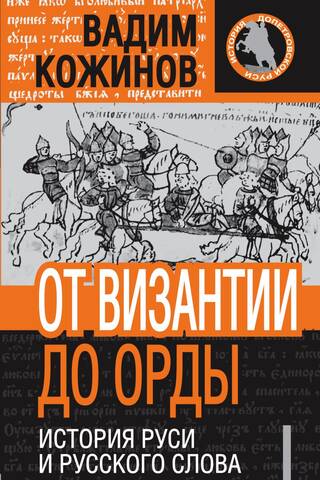 От Византии до Орды: история Руси и русского слова