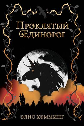 Проклятый единорог