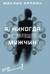 Я, никогда не знавшая мужчин