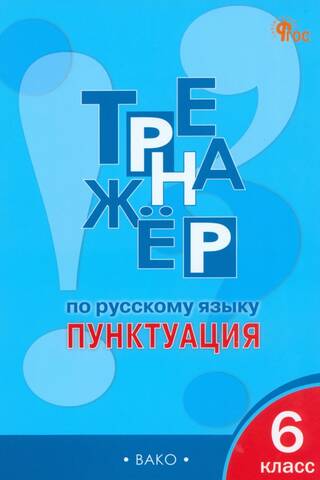 Russian Language Training. Punctuation. 6th Grade.