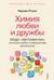 Химия любви и дружбы. Люди-«витаминки», или Как найти гармоничное окружение