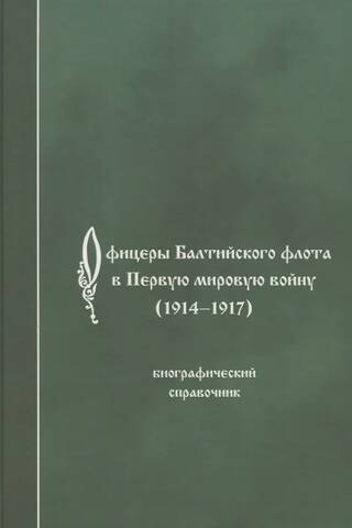 Офицеры Балтийского флота в Первую мировую войну (1914-1917). Биографический справочник