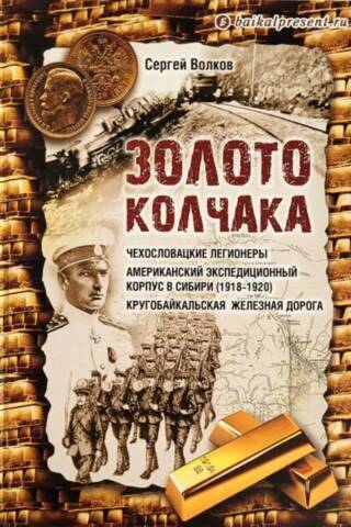 Kolčaka zelts. Čehoslovākijas leģionāri. Amerikāņu ekspedīcijas spēki Sibīrijā (1918–1920). Apkārtnes-Baikāla dzelzceļš.