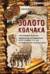 Золото Колчака. Чехословацкие легионеры. Американский экспедиционный корпус в Сибири (1918–1920). Кругобайкальская железная дорога