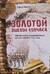 Золотой эшелон Колчака