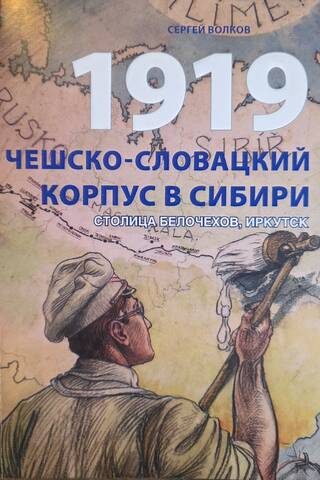 1919. Čehu-slovāku korpuss Sibīrijā. Balto čehu galvaspilsēta.