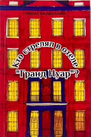 Кто стрелял в отеле «Гранд Нуар»?