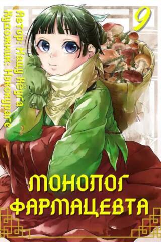 Pharmacist's Monologue. Volume 9