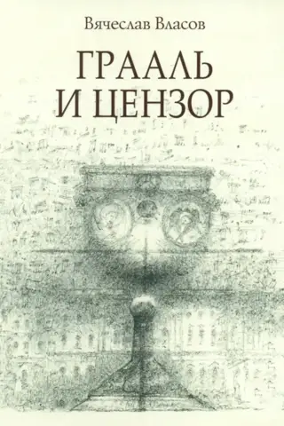 Грааль и цензор. The Grail and the Censor