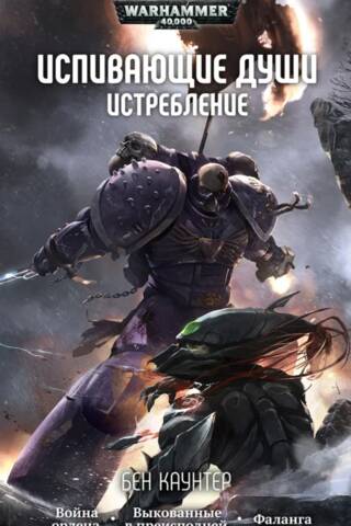 Испивающие души. Истребление
