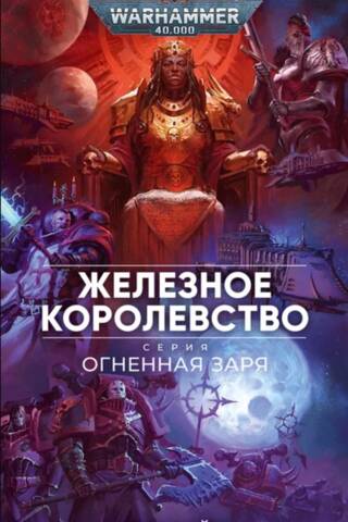 Железное королевство. Огненная заря