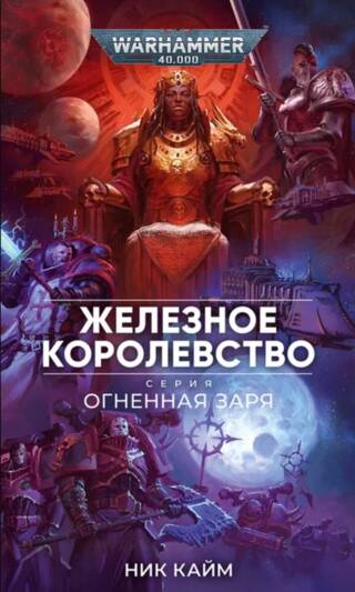Огненная заря. Железное королевство