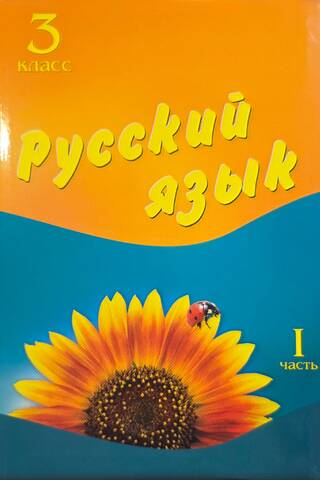Russian Language. Grade 3. Textbook. Part 1