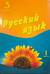 Русский язык. 3 класс. Учебник. Часть 1