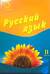 Русский язык. 3 класс. Учебник. Часть 2