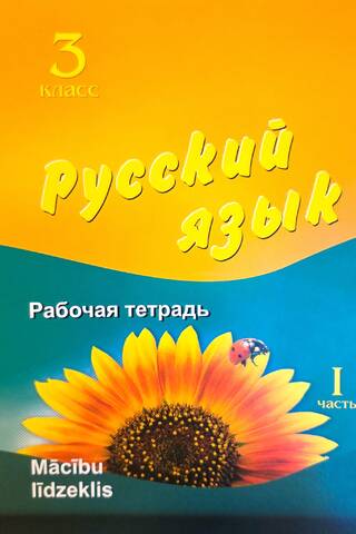 Russian Language. Grade 3. Workbook. Part 1