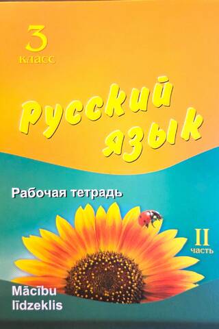 Russian Language. Grade 3. Workbook. Part 2