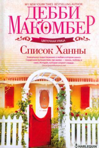 Список Ханны